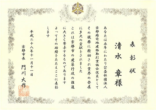 京都市から贈られた公益社団法人 京都府宅地建物取引業協会 表彰状