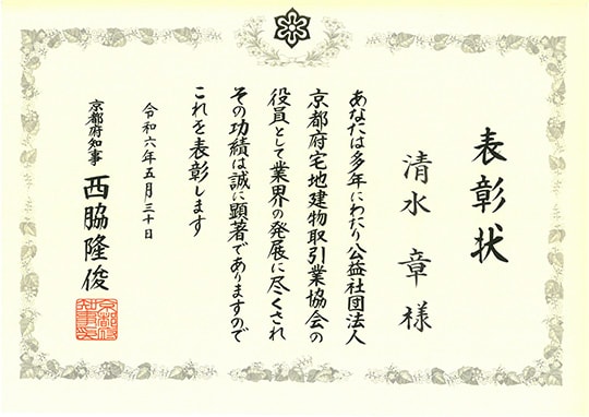 京都府から贈られた公益社団法人 京都府宅地建物取引業協会 表彰状